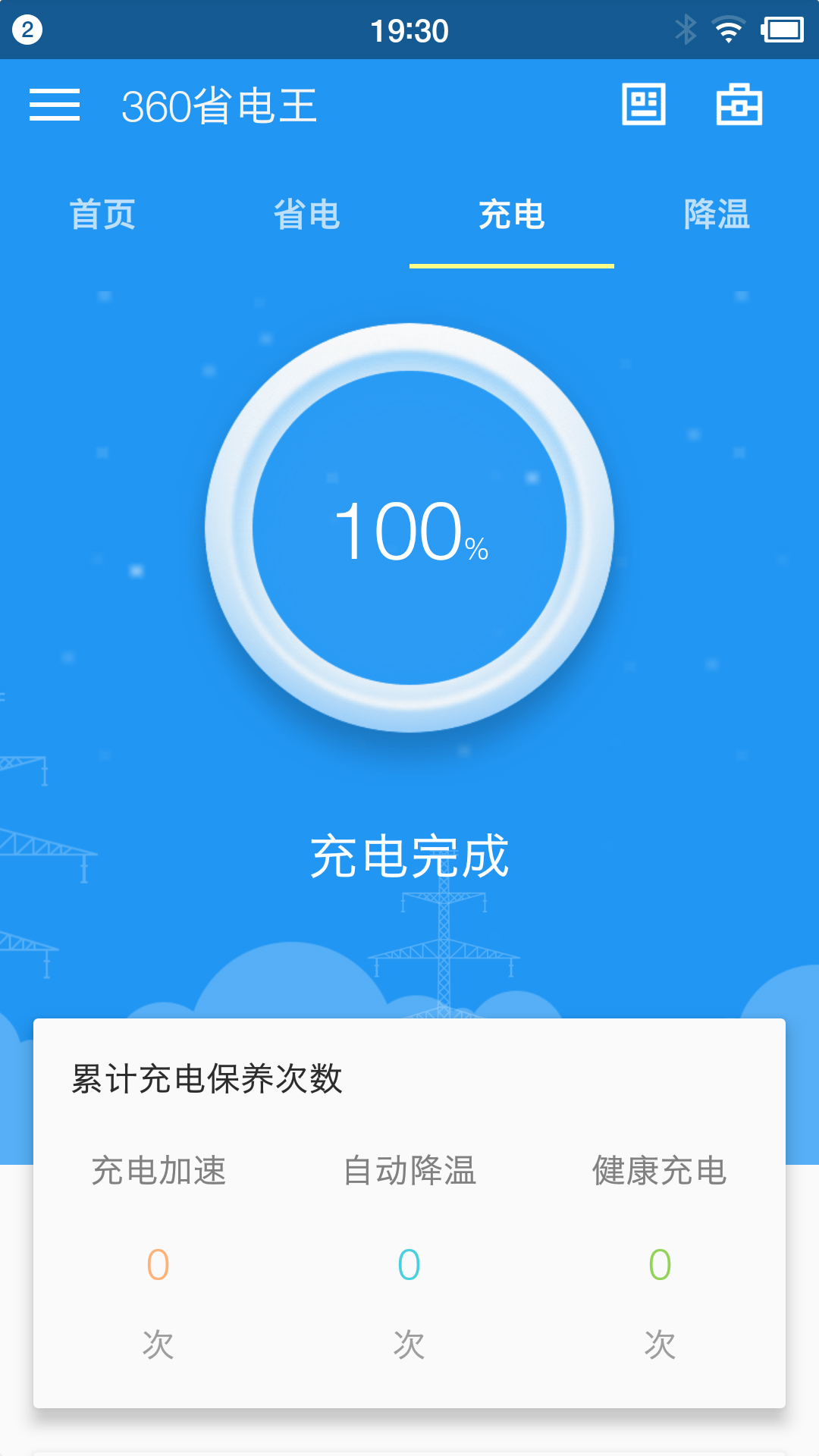 360省电王下载最新版本
