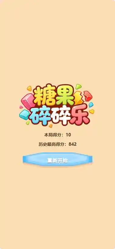 糖果碎碎乐