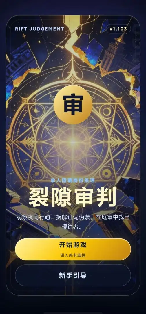 裂隙审判