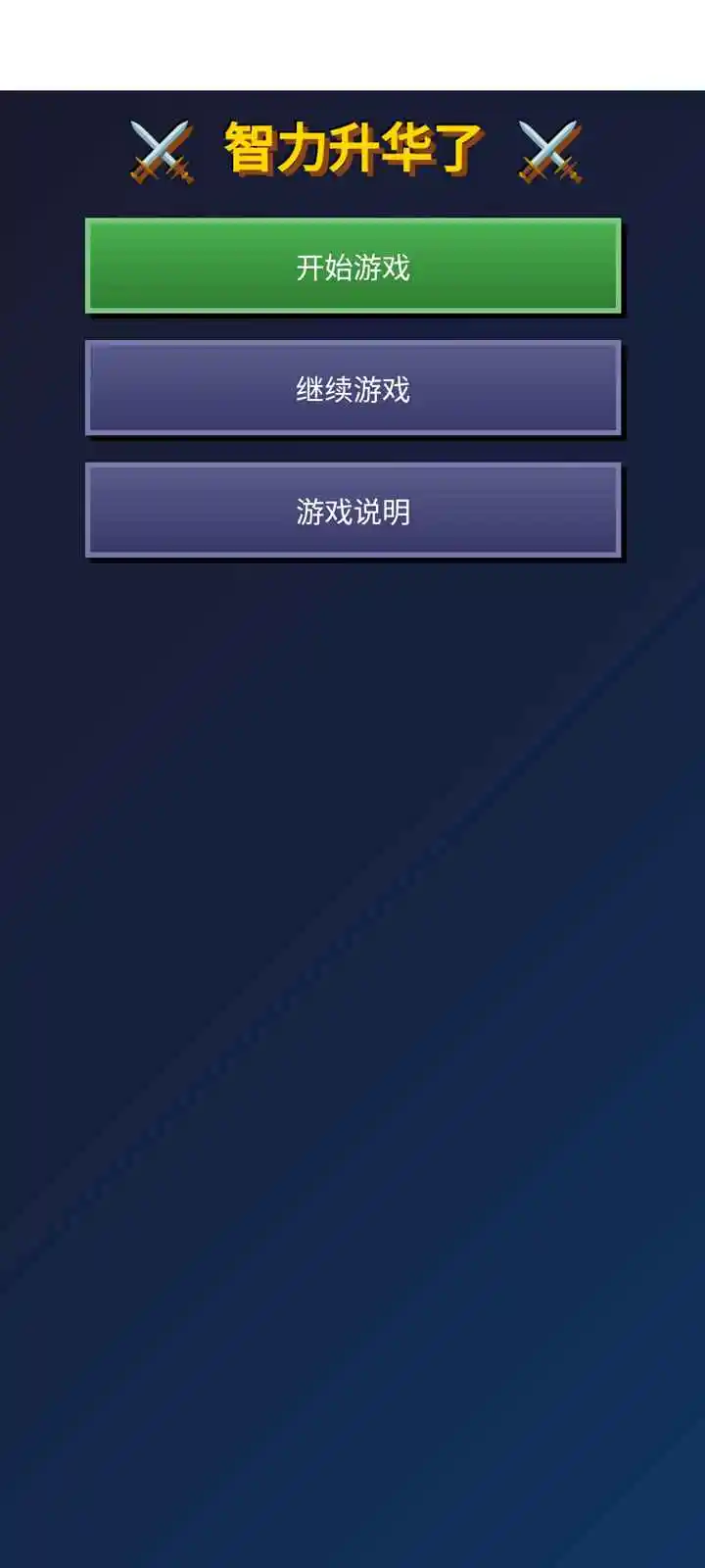 智力升华了