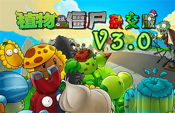 植物大战僵尸杂交版3.0