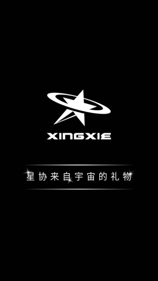 星协app