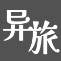 异旅