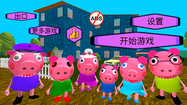 疯狂佩奇一家无广告