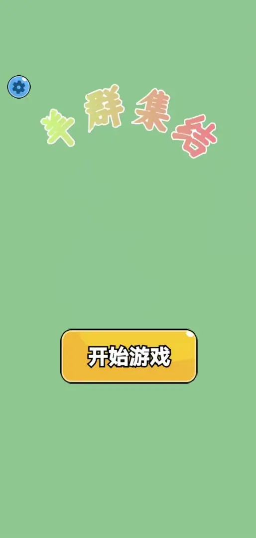 羊群集结