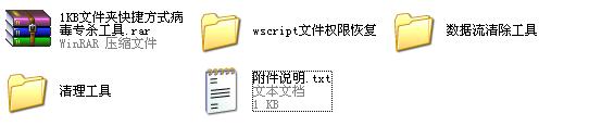 1KB文件夹快捷方式病毒专杀工具下载