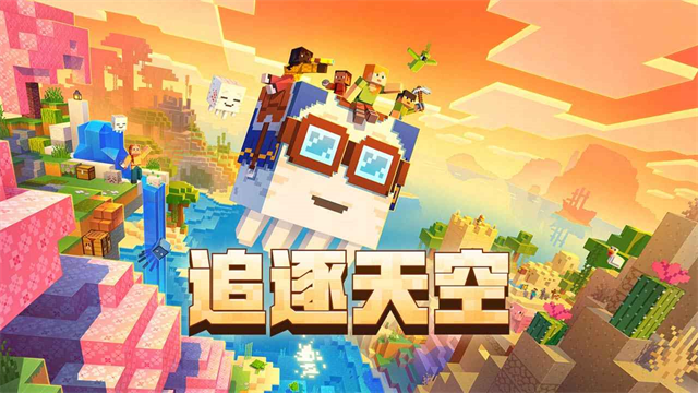 我的世界移动版汉化版