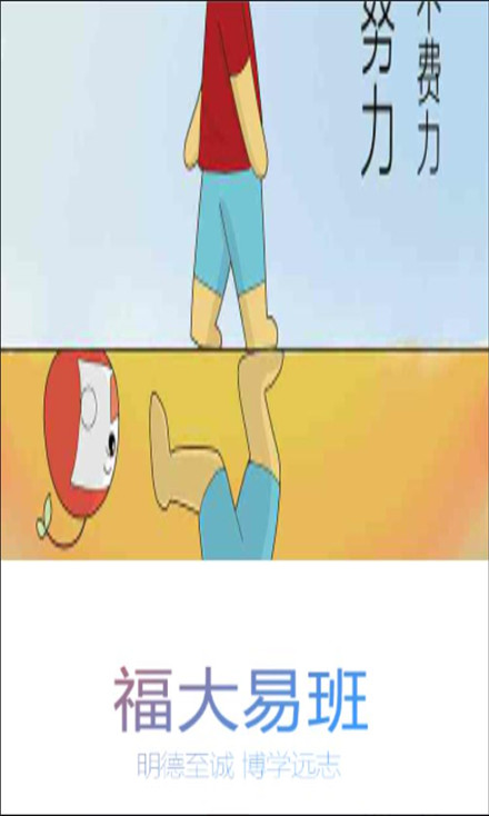 福大易班app下载