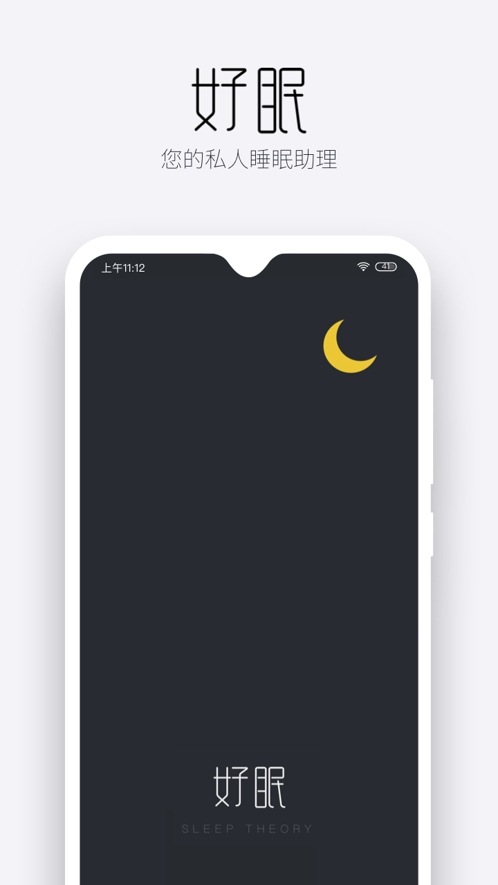 好眠