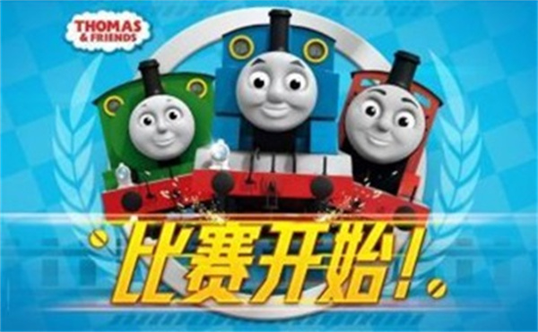 托马斯小火车：比赛开始