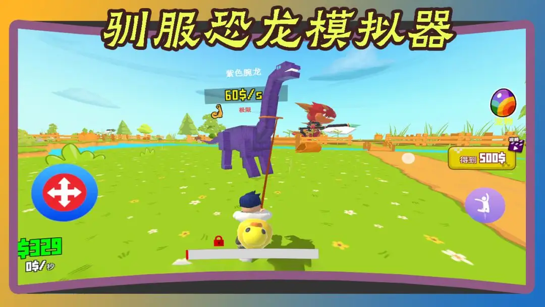 驯服恐龙模拟器