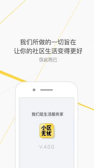 小区无忧官方下载
