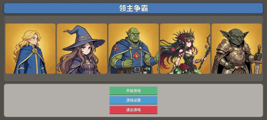 领主争霸
