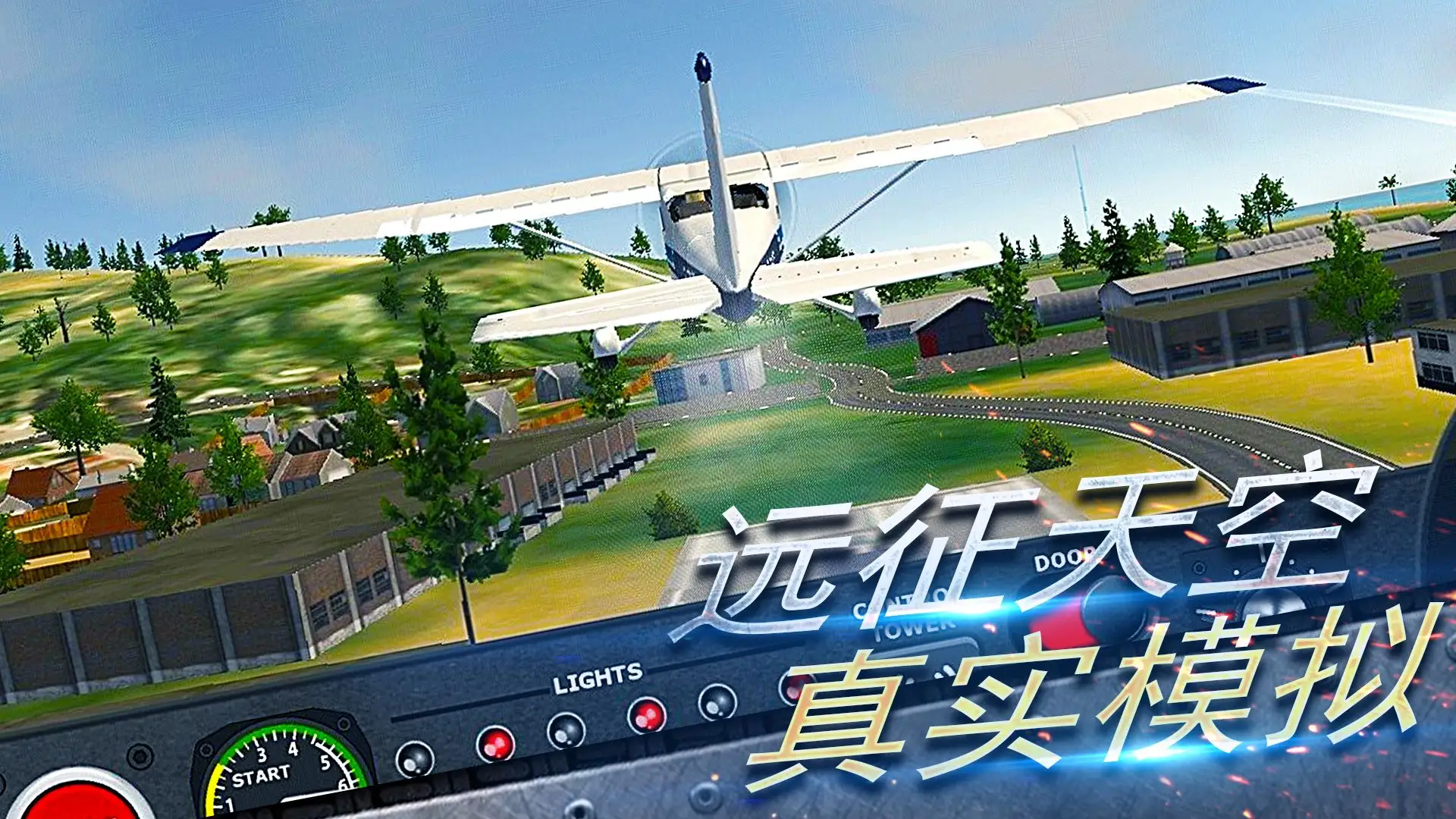 真实开飞机模拟器中文版