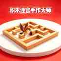 积木迷宫手作大师