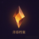 薄暮档案