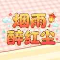 烟雨醉红尘