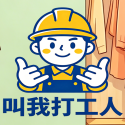 叫我打工人