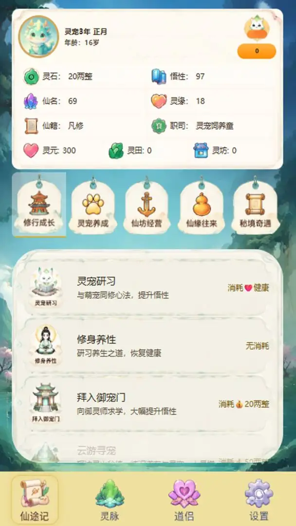 仙侠萌宠传