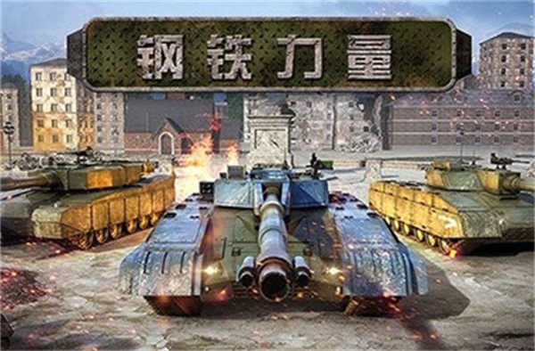 钢铁力量