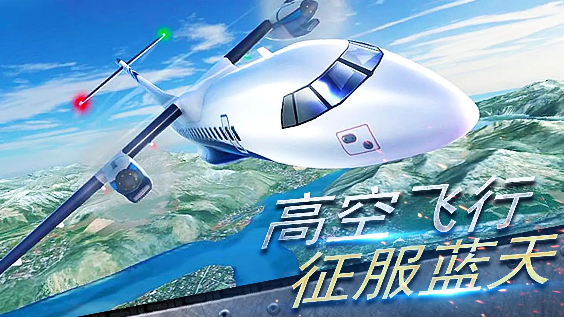 真实开飞机模拟器正版