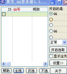 勇芳QQ登录器