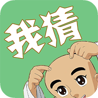 我猜我猜