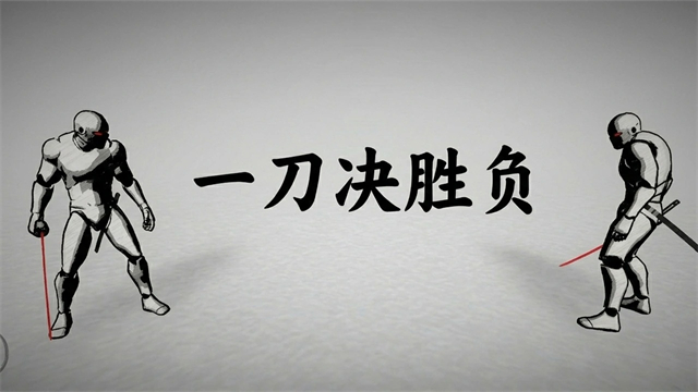 太刀对决