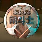 蠢蠢角斗士正版