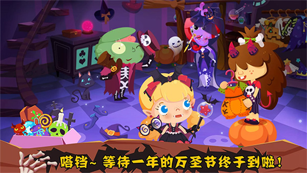 糖糖万圣节官方版