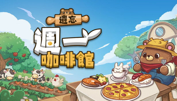 遗忘周一咖啡馆内购版