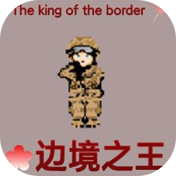 边境之王