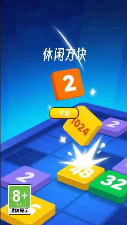 休闲方块