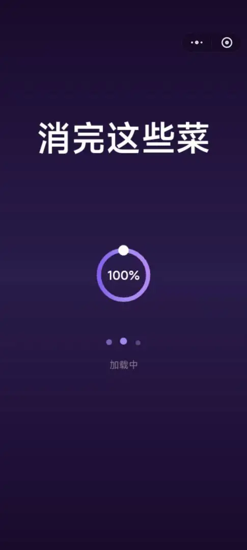 消完这些菜