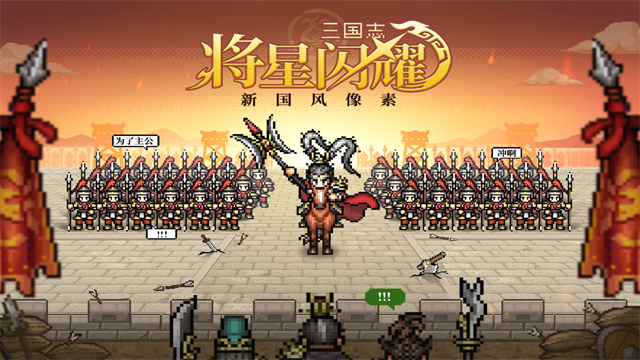 三国志将星闪耀免费版
