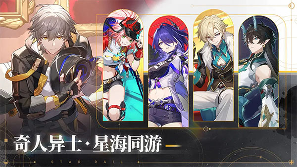 云星穹铁道国际服
