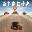 飞车疯狂撞击
