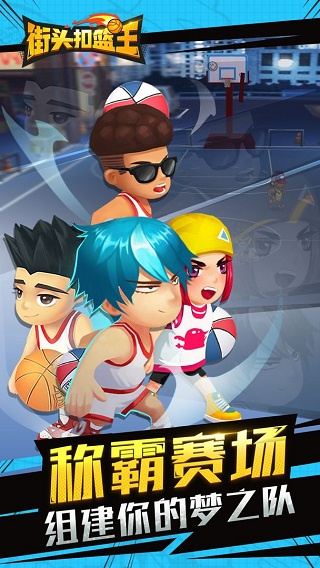 街头扣篮王免广告版
