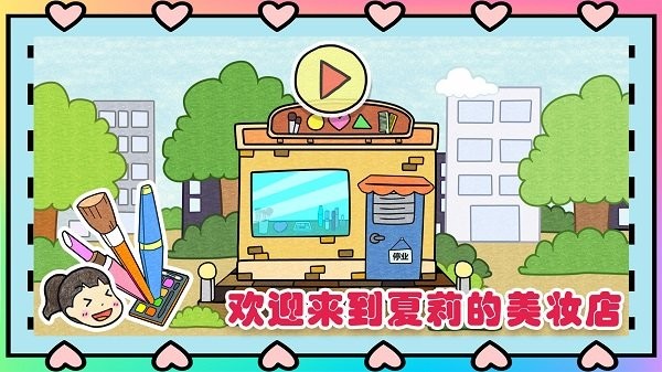 夏莉的化妆时间