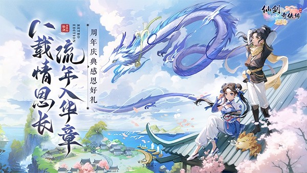 仙剑奇侠传3D回合手游