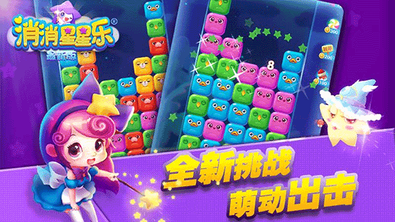 消消星星乐