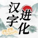 汉字进化免广告