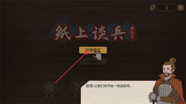 纸上谈兵模拟器