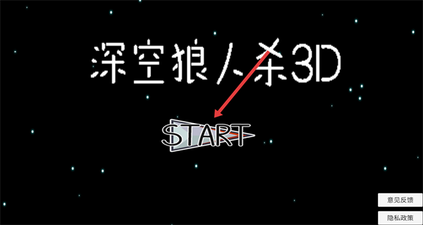 深空狼人杀3D