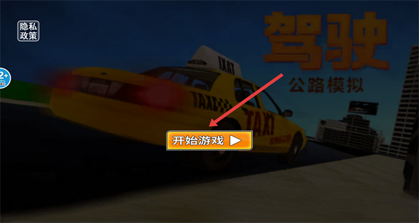 驾驶公路模拟