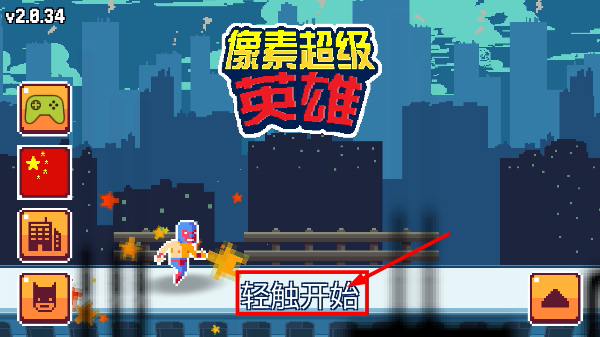 像素超级英雄