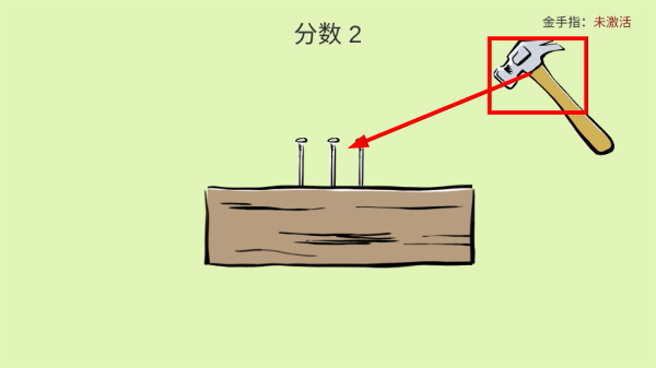 敲钉子