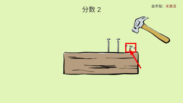 敲钉子