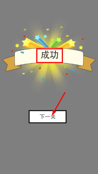 找到下一关