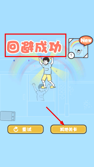 神回避3